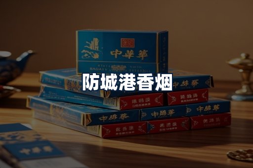 防城港香烟
